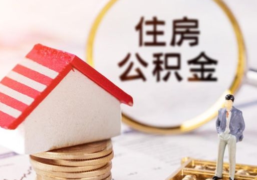 太原公积金提取（公积金提取需要什么条件）