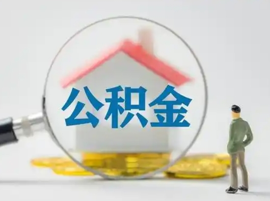 太原吉安住房公积金怎么提取（吉安市住房公积金）