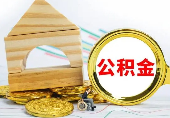 太原住房公积金销户（公积金销户怎么结算）